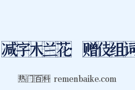 减字木兰花·赠伎组词是什么意思的图片